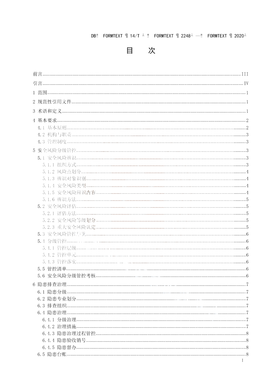 DB14T2248-2020 《煤矿安全风险分级管控和隐患排查治理双重预防机制实施规范》.pdf_第3页