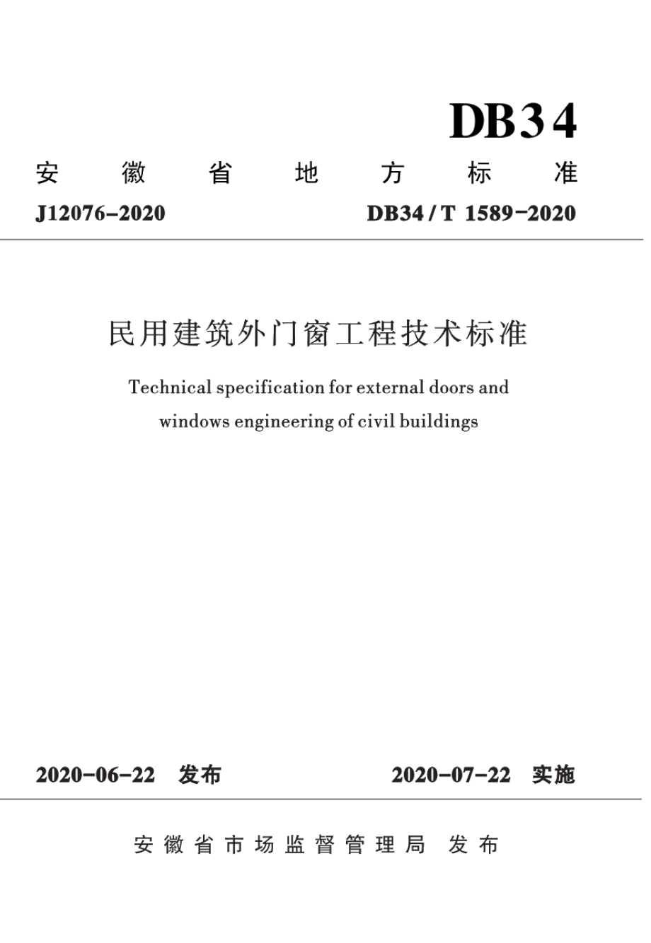 民用建筑外门窗工程技术标准 DB34T 1589—2020.pdf_第1页