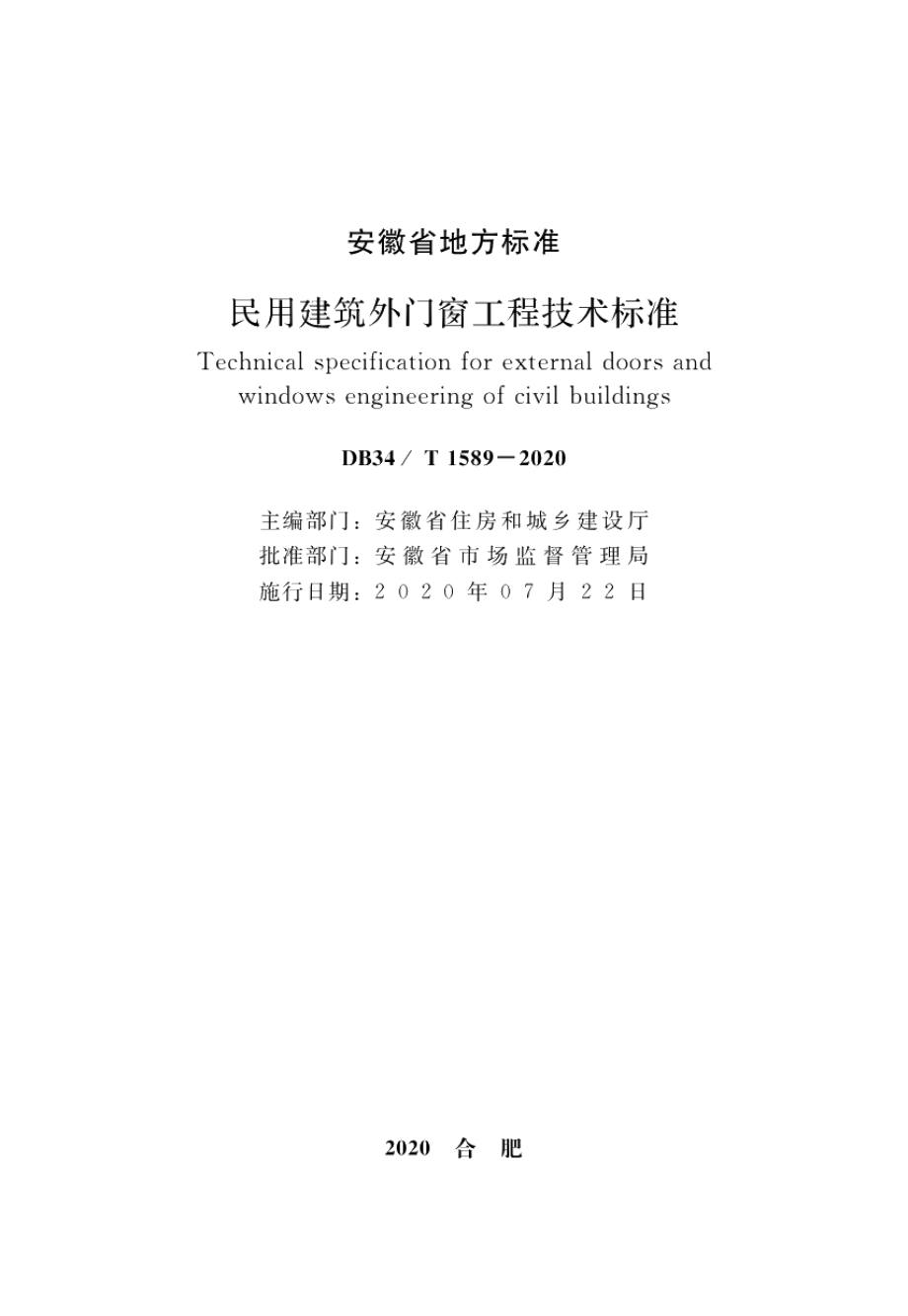 民用建筑外门窗工程技术标准 DB34T 1589—2020.pdf_第2页