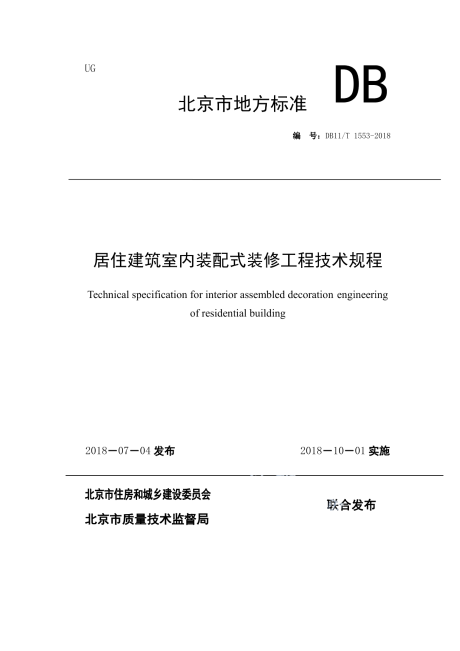 居住建筑室内装配式装修工程技术规程 DB11T 1553-2018.pdf_第1页