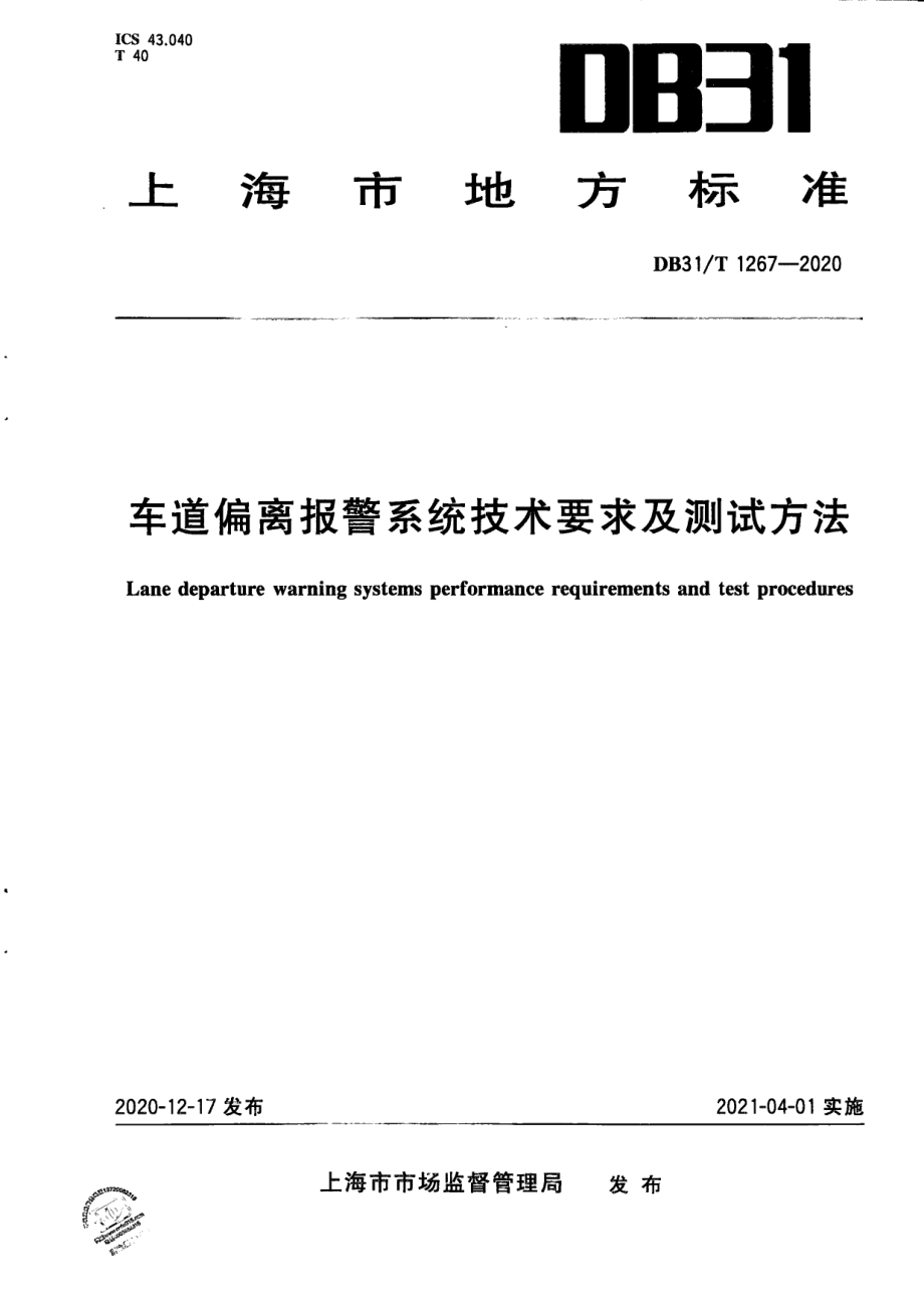 DB31T 1267-2020 车道偏离报警系统技术要求及测试方法.pdf_第1页