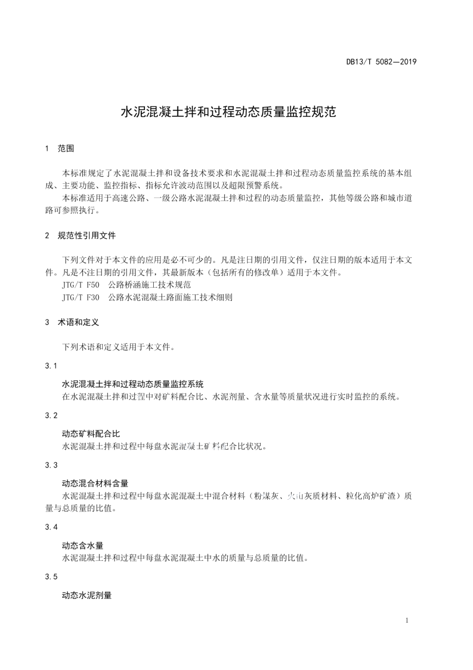 水泥混凝土拌和过程动态质量监控规范 DB13T 5082-2019.pdf_第3页