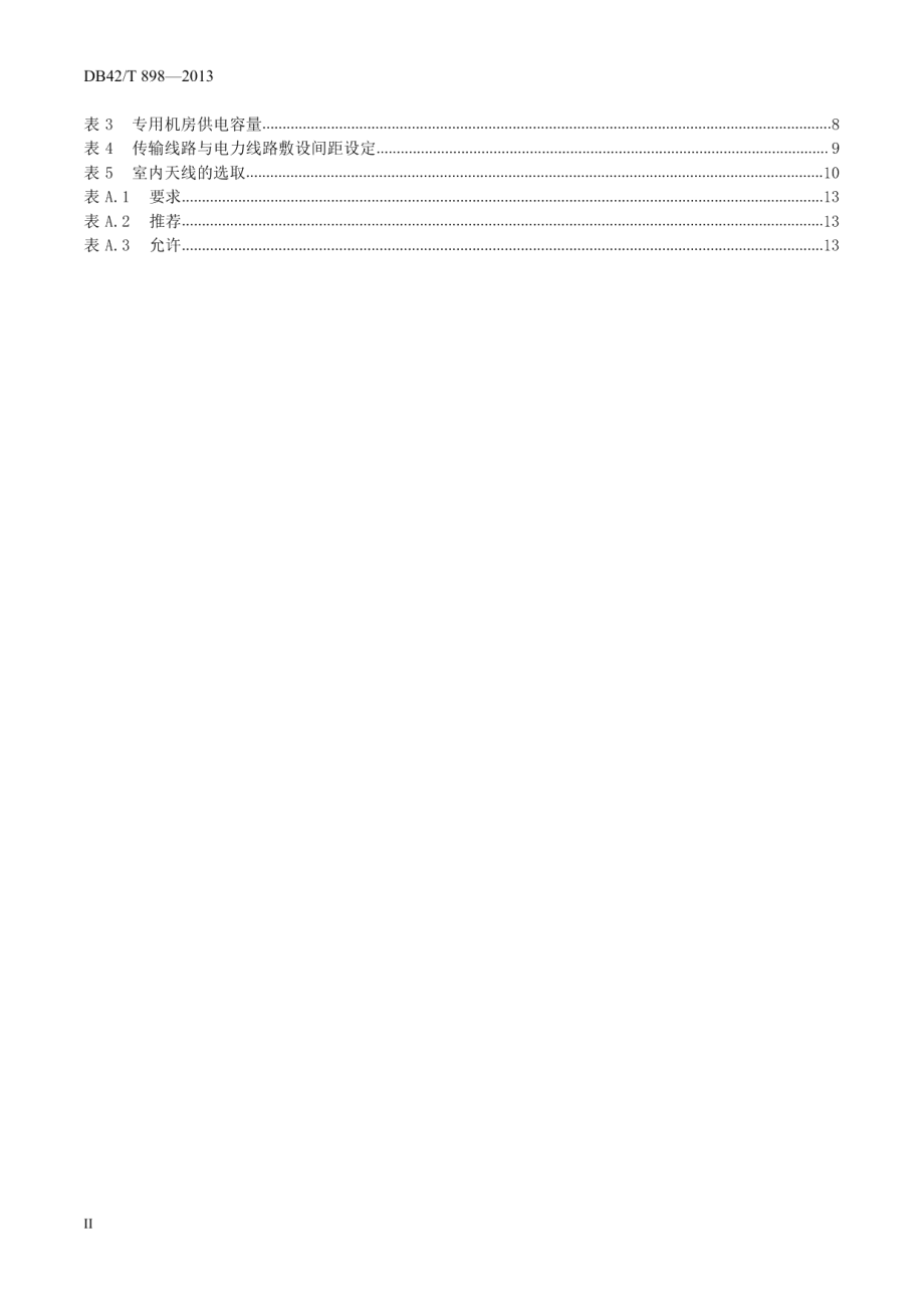 无线电信号室内覆盖系统建设规范 DB42T 898-2013.pdf_第3页