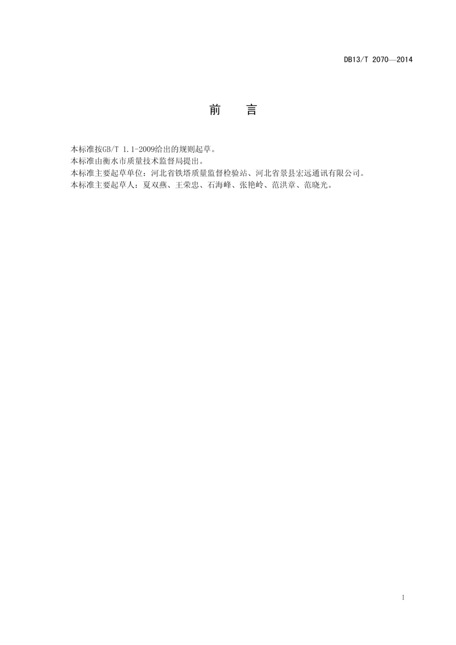 DB13T 2070-2014 移动式快装基站.pdf_第2页