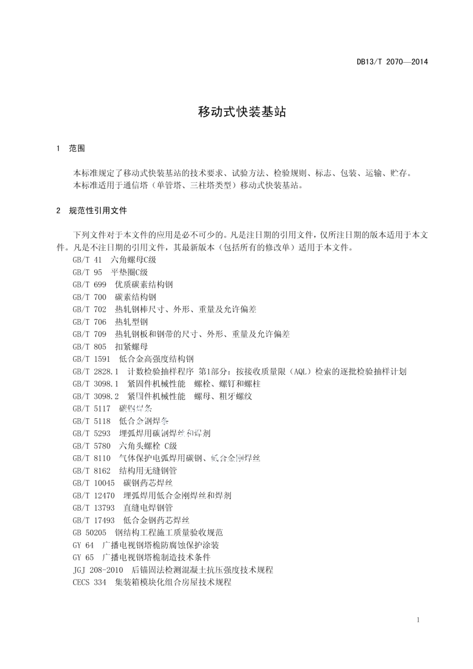 DB13T 2070-2014 移动式快装基站.pdf_第3页