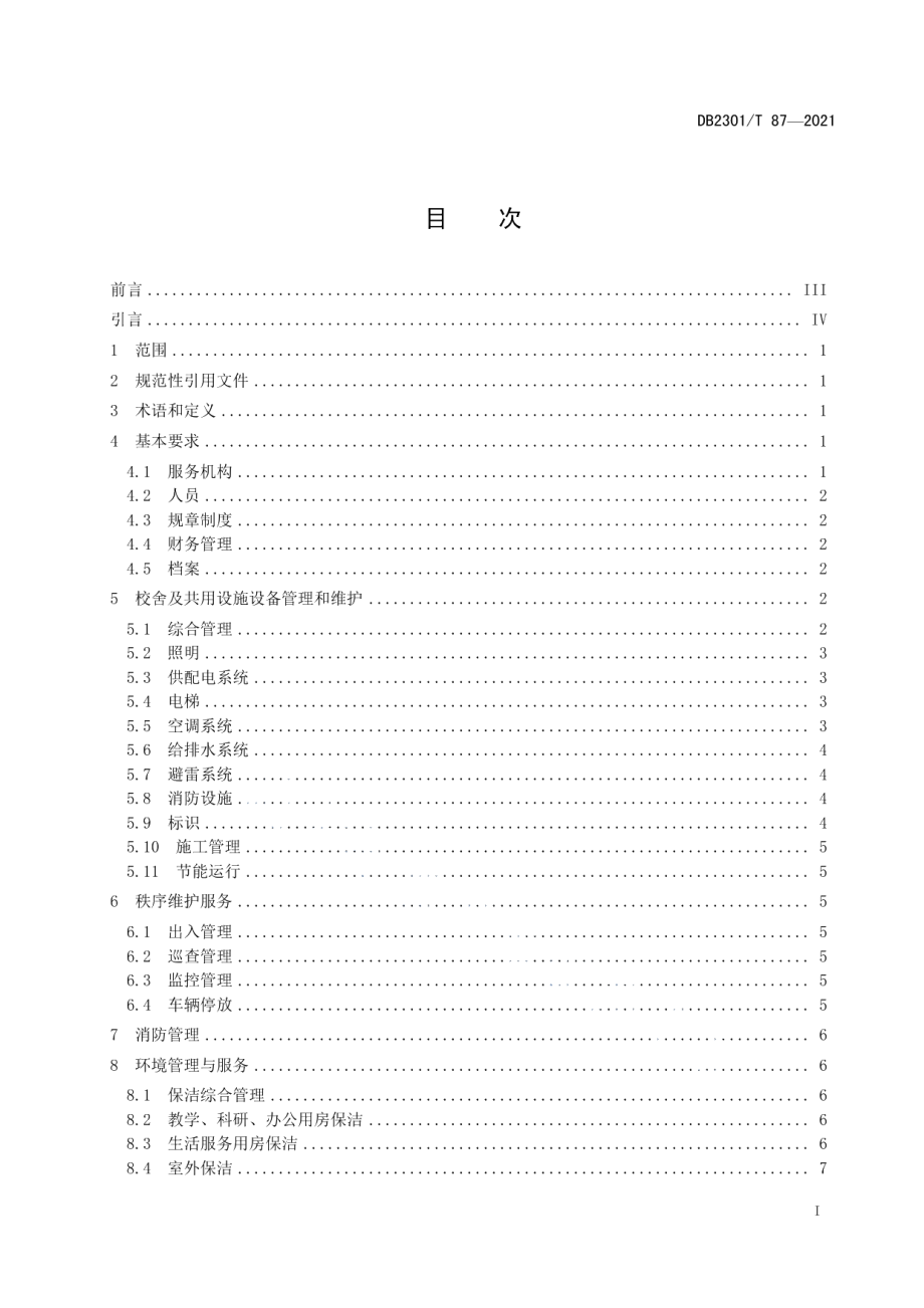 《学校物业服务规范》 DB2301T 87-2021.pdf_第2页