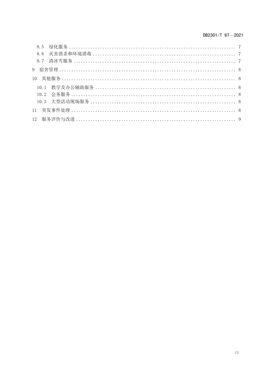 《学校物业服务规范》 DB2301T 87-2021.pdf_第3页