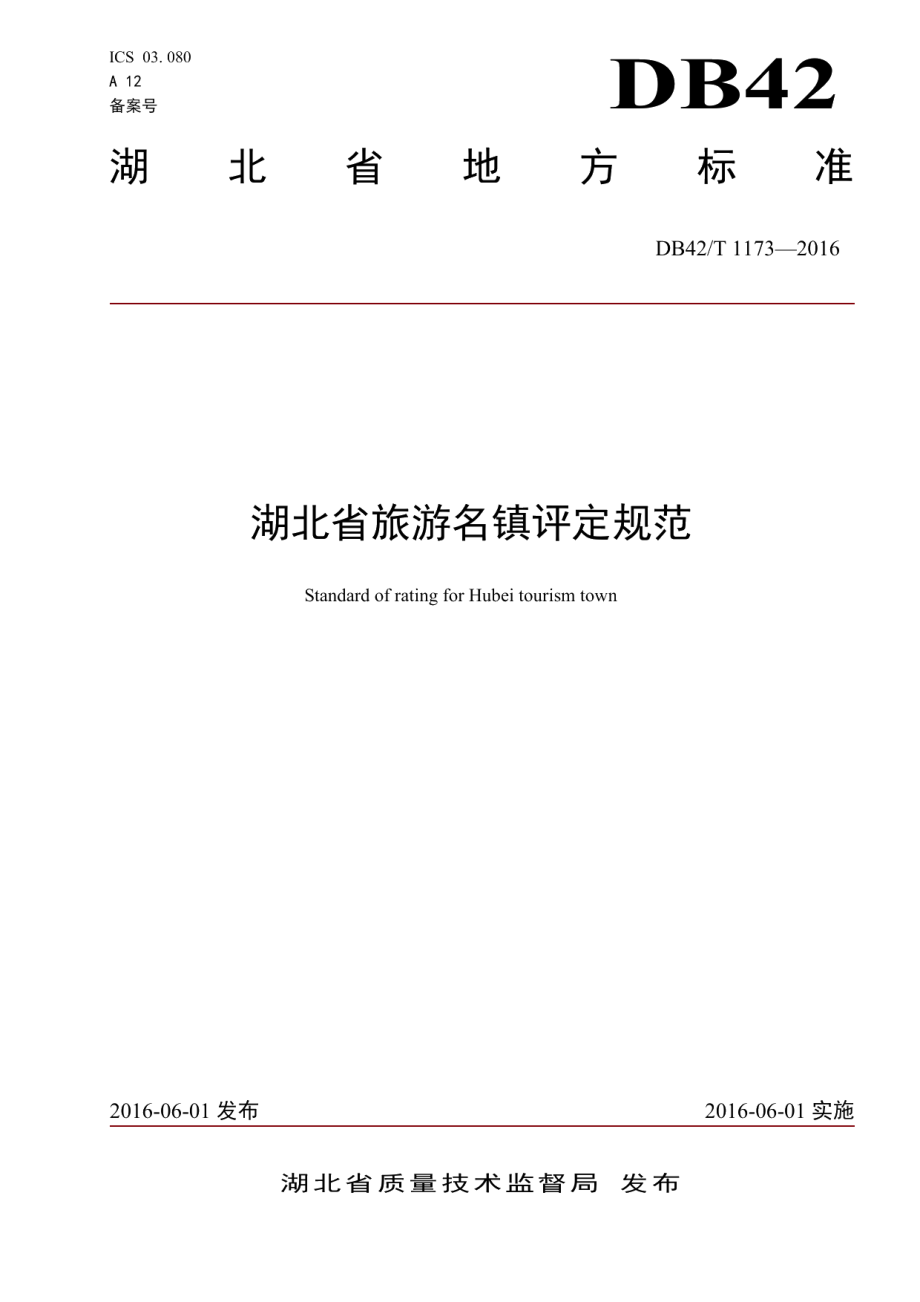 湖北省旅游名镇评定规范 DB42T 1173-2016.pdf_第1页