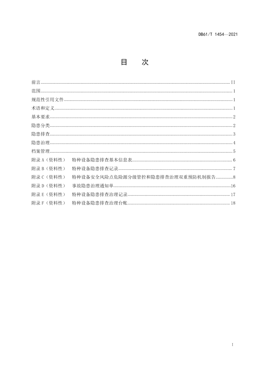 特种设备隐患排查治理规范 DB61T 1454-2021.pdf_第2页