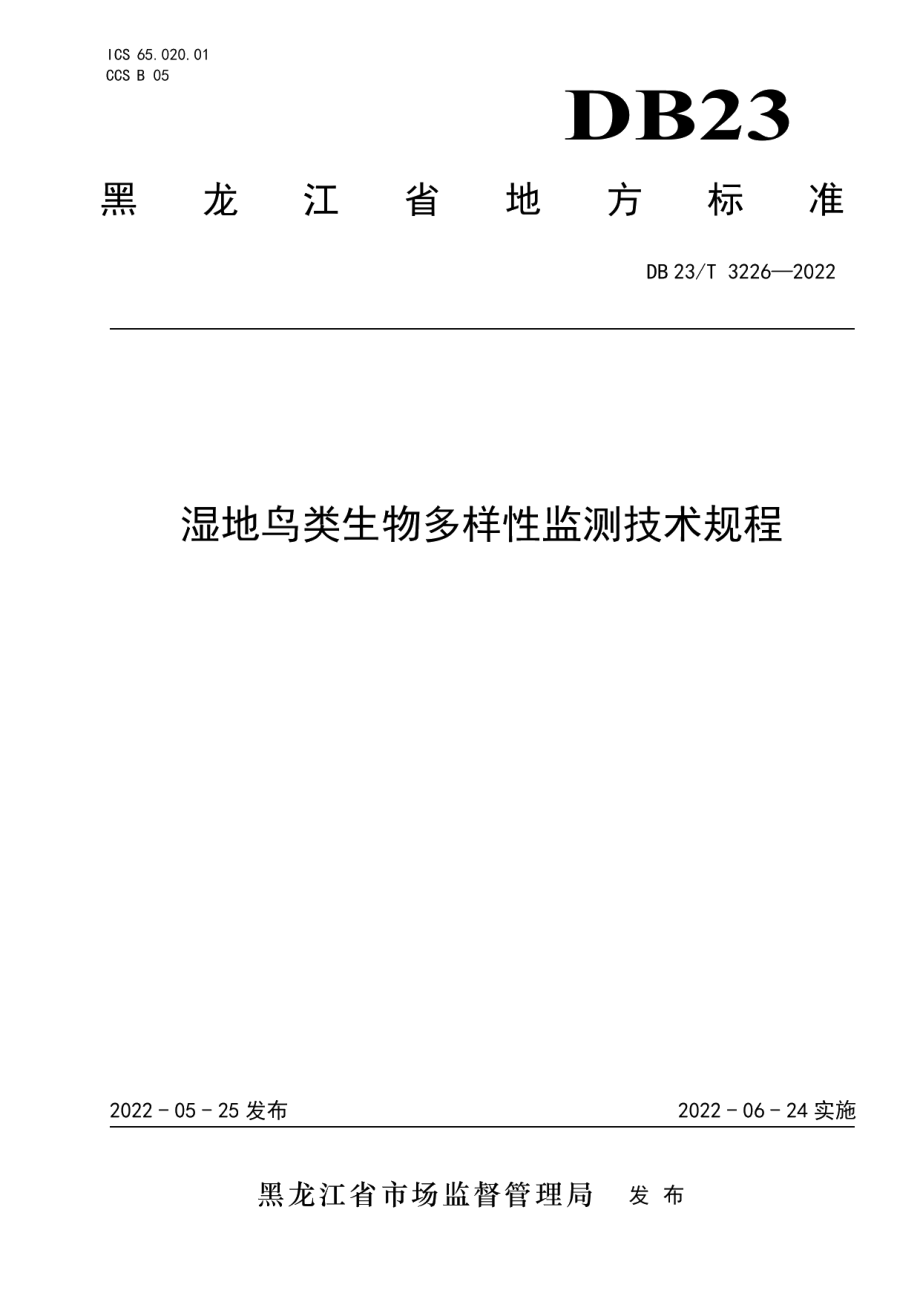 DB23T 3226—2022 湿地鸟类生物多样性监测技术规程.pdf_第1页