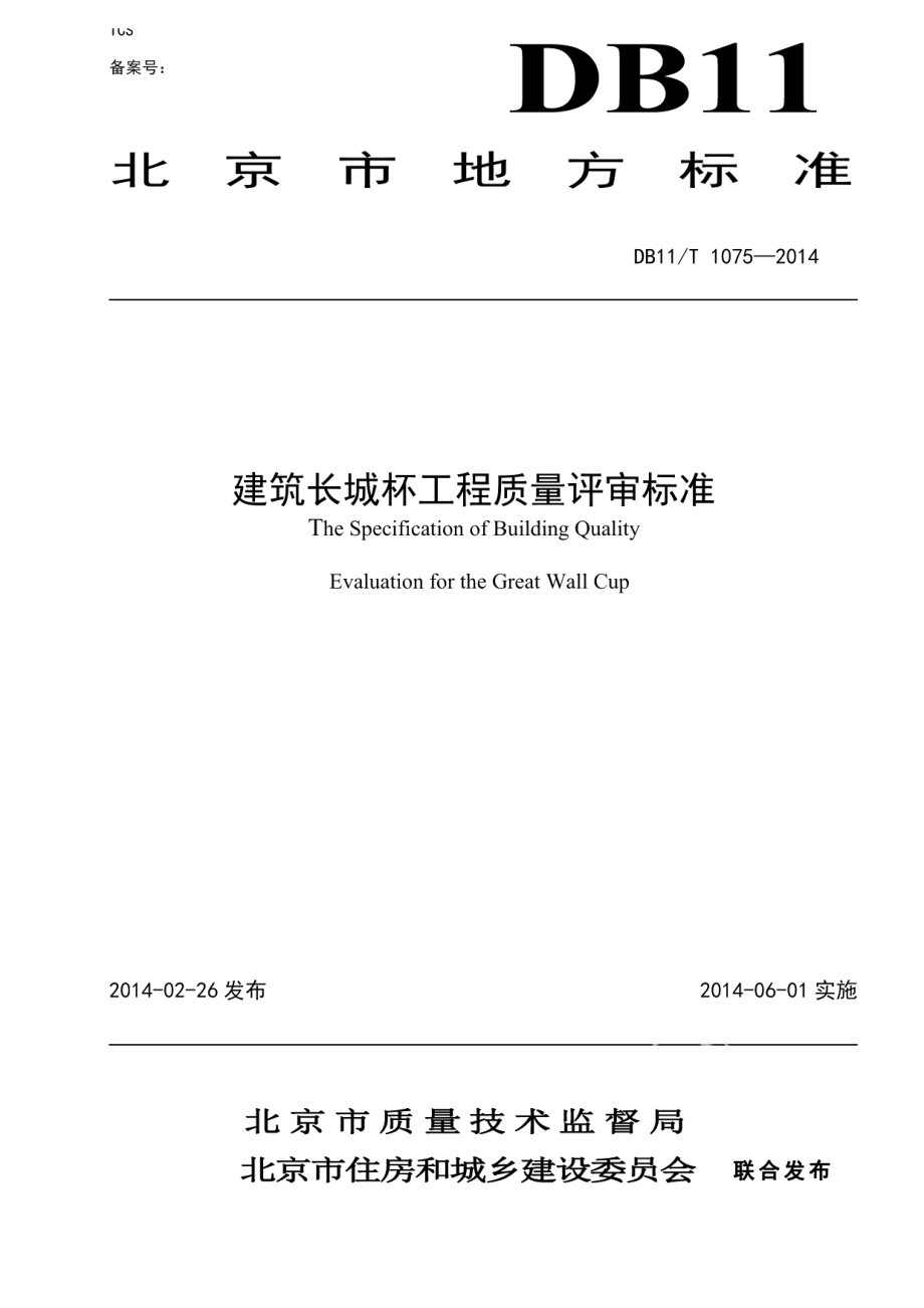 建筑长城杯工程质量评审标准 DB11T 1075-2014.pdf_第1页