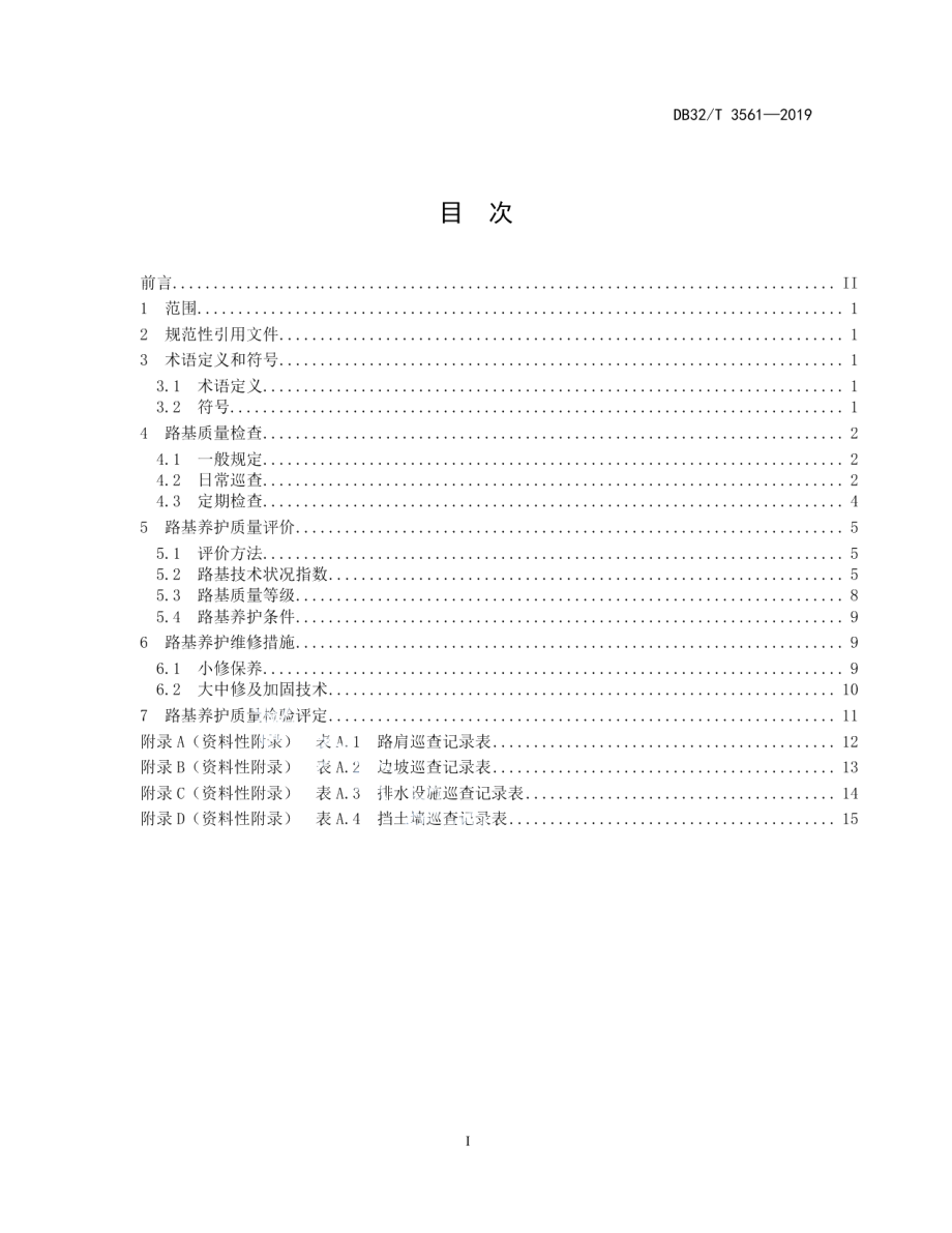 DB32T 3561—2019 高速公路路基养护规程.pdf_第2页