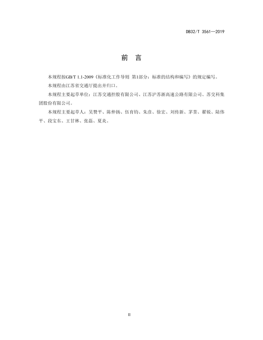 DB32T 3561—2019 高速公路路基养护规程.pdf_第3页