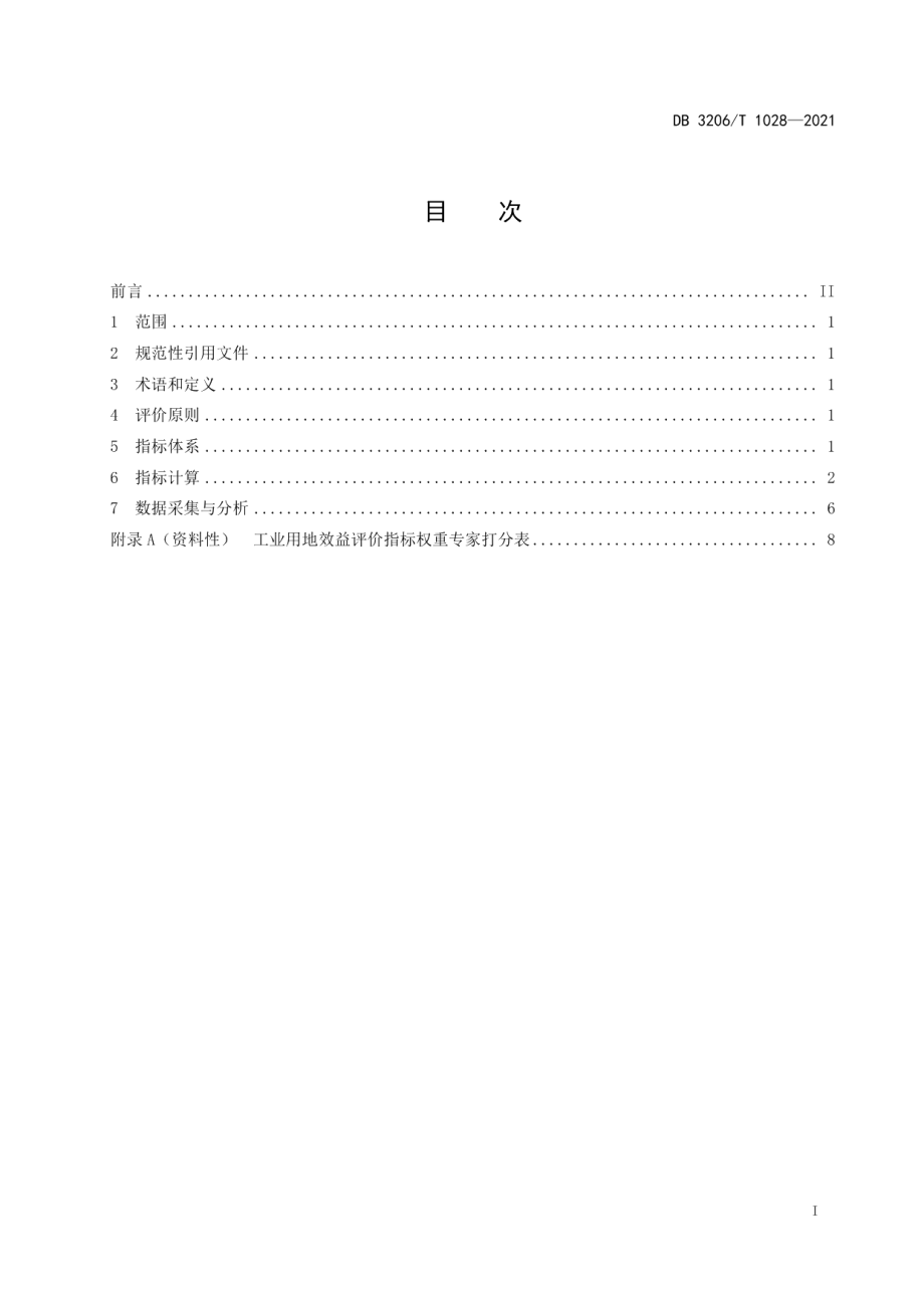 DB3206T 1028-2021 工业用地效益评价指标体系.pdf_第2页