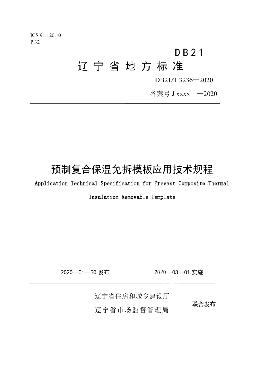 YZ复合保温免拆模板应用技术规程 DB21T 3236-2020.pdf_第1页