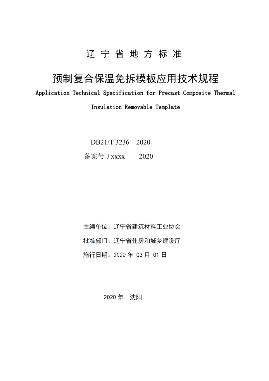 YZ复合保温免拆模板应用技术规程 DB21T 3236-2020.pdf_第2页