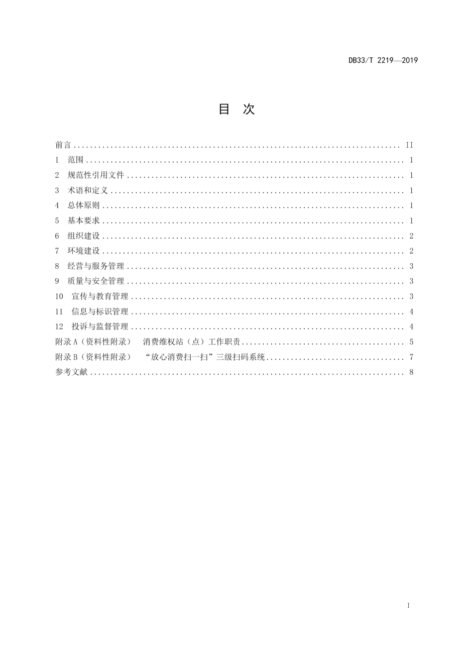 乡村放心消费建设与管理规范 DB33T 2219-2019.pdf_第2页