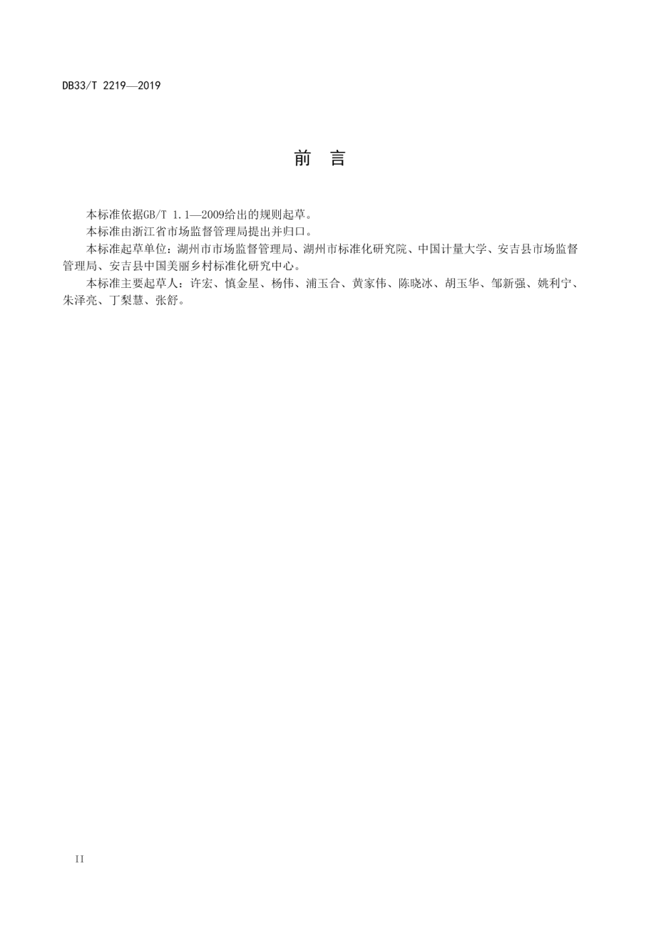 乡村放心消费建设与管理规范 DB33T 2219-2019.pdf_第3页