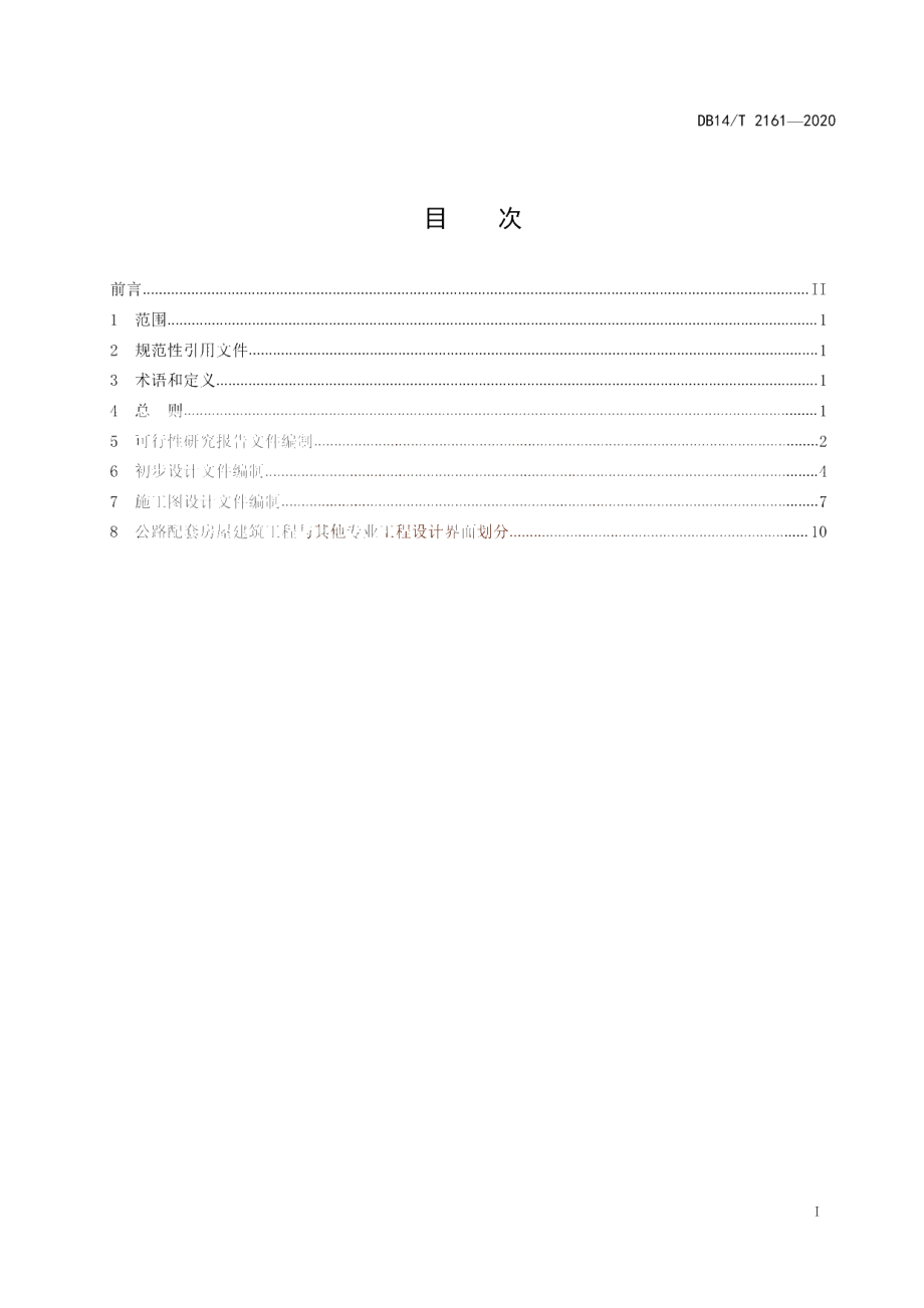 DB14T 2161-2020 《公路配套房屋建筑工程设计文件编制办法》.pdf_第3页