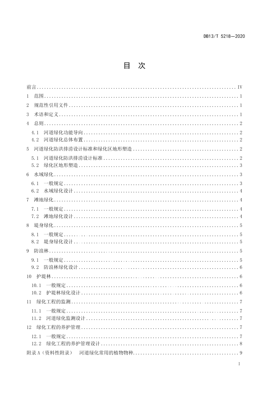 河道绿化设计规范 DB13T 5218-2020.pdf_第2页