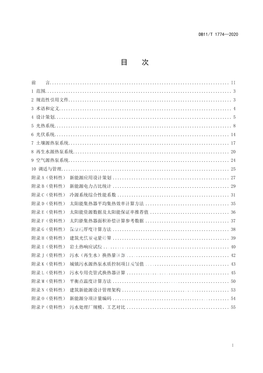 建筑新能源应用设计规范 DB11T 1774-2020.pdf_第2页