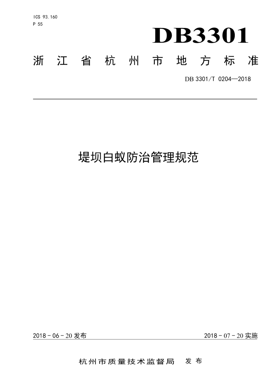 DB3301T 0204-2018 堤坝白蚁防治管理规范.pdf_第1页