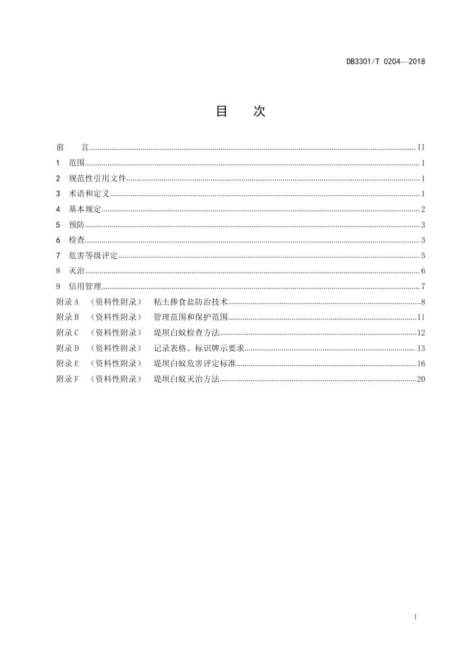 DB3301T 0204-2018 堤坝白蚁防治管理规范.pdf_第2页