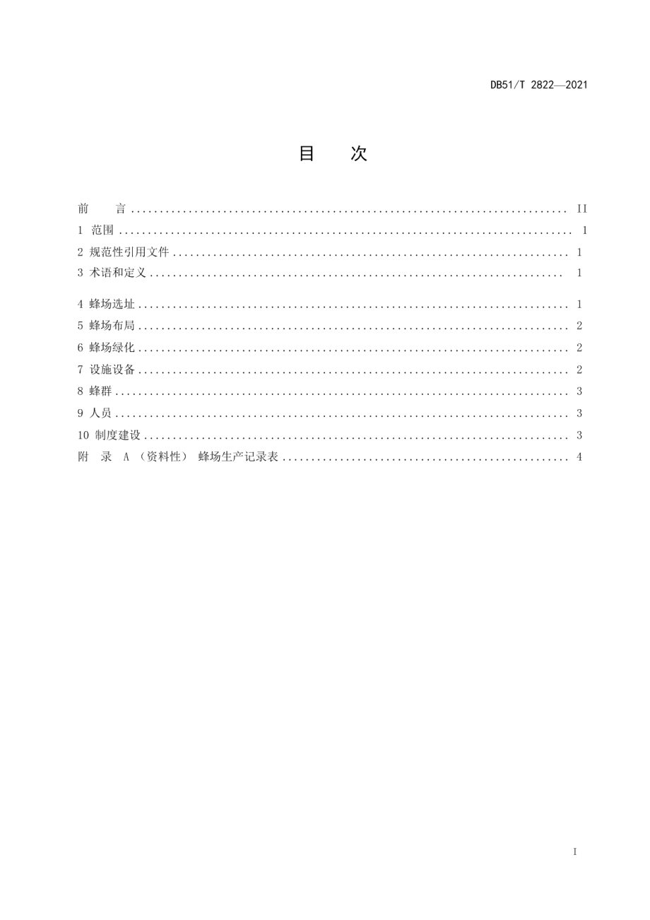 中蜂标准化蜂场建设规范 DB51T 2822-2021.pdf_第2页