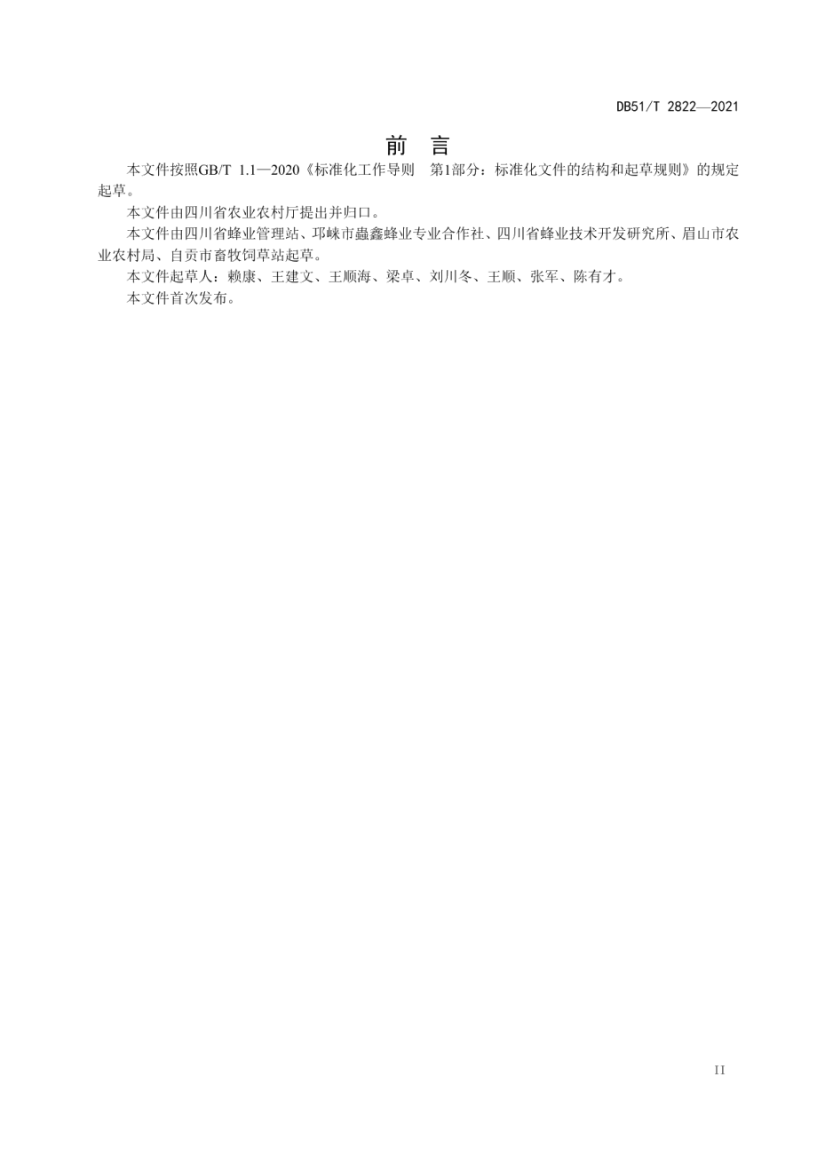 中蜂标准化蜂场建设规范 DB51T 2822-2021.pdf_第3页