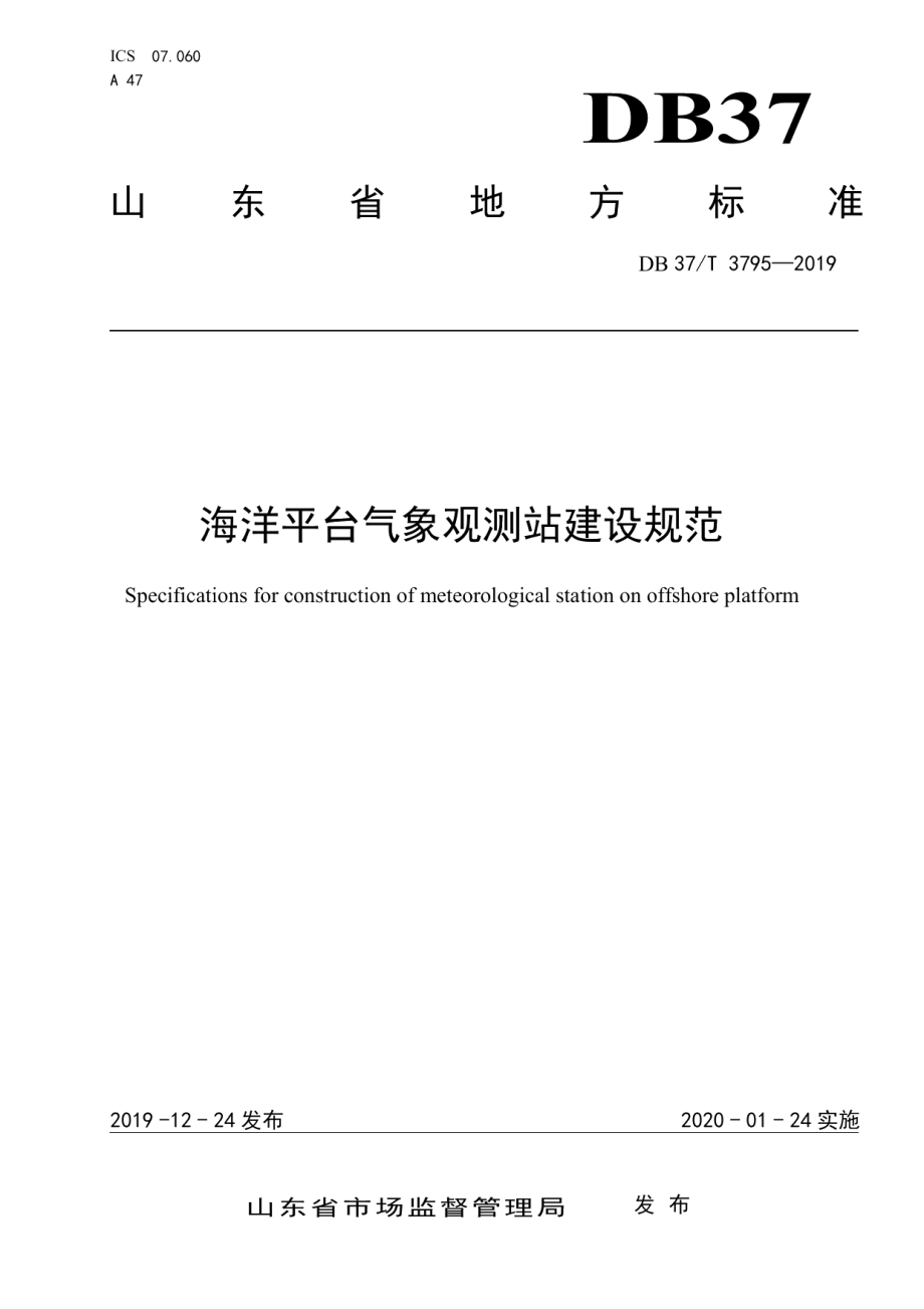 海洋平台气象观测站建设规范 DB37T 3795-2019.pdf_第1页