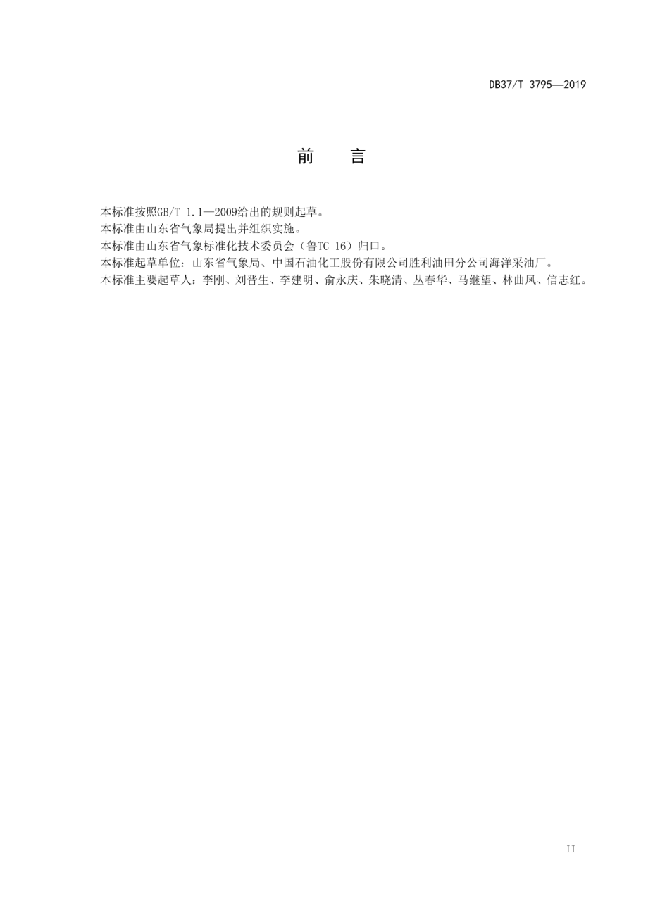 海洋平台气象观测站建设规范 DB37T 3795-2019.pdf_第3页