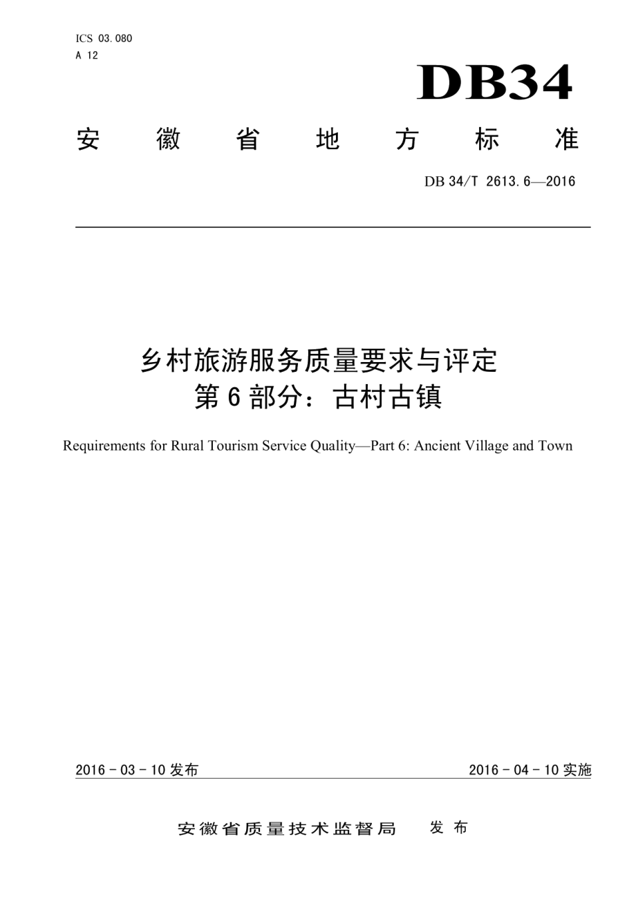 乡村旅游服务质量要求与评定 第6部分：古村古镇 DB34T 2613.6-2016.pdf_第1页