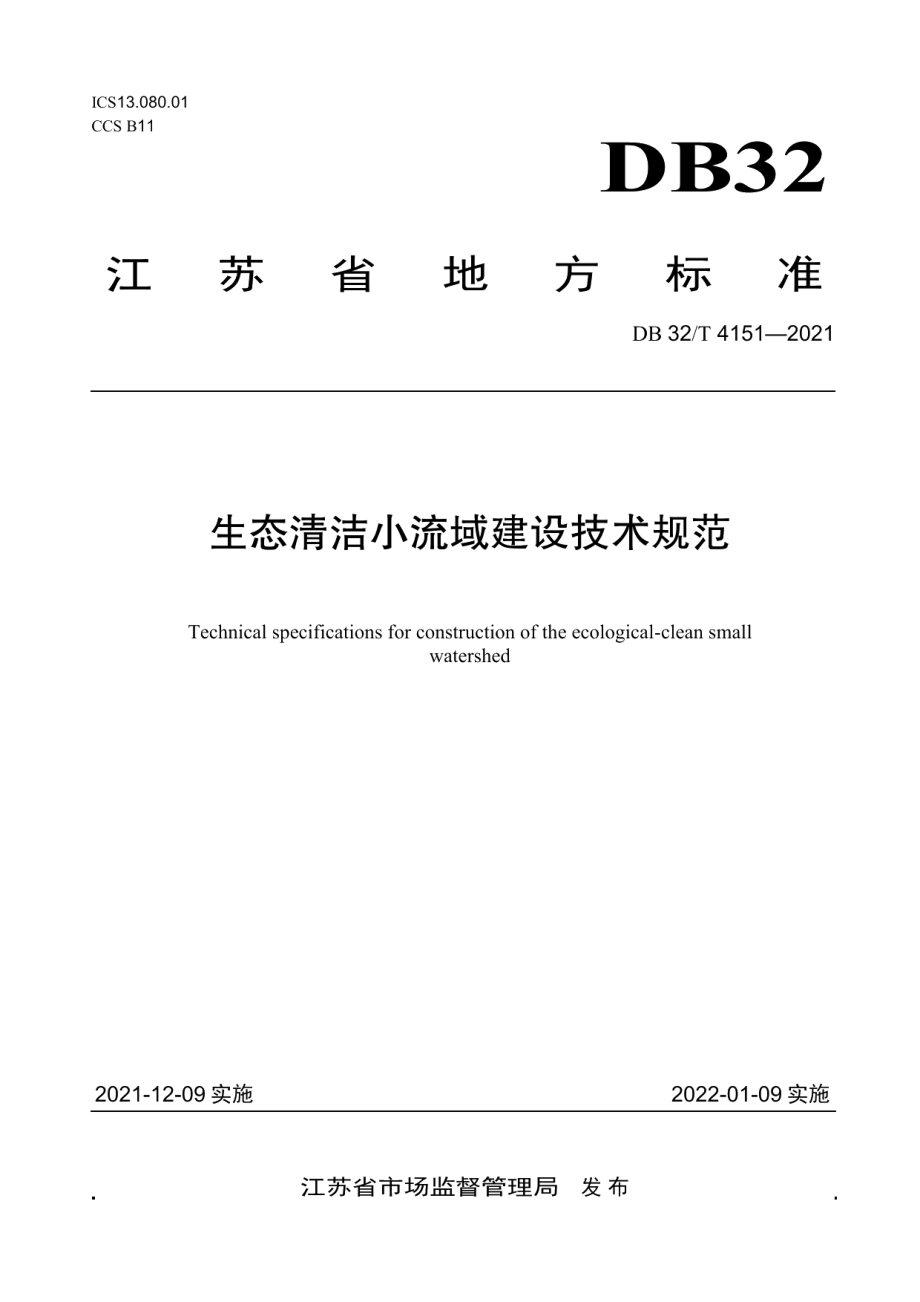 生态清洁小流域建设技术规范 DB32T 4151-2021.pdf_第1页