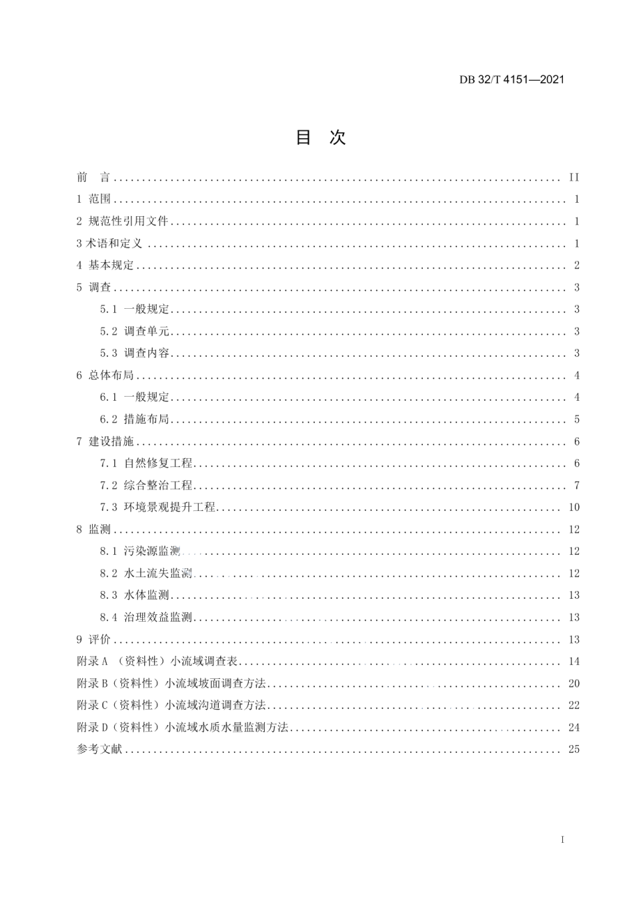 生态清洁小流域建设技术规范 DB32T 4151-2021.pdf_第2页