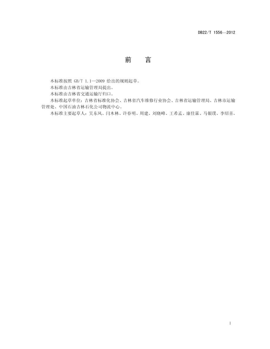 DB22T 1556-2012 道路危险货物运输安全技术要求.pdf_第2页