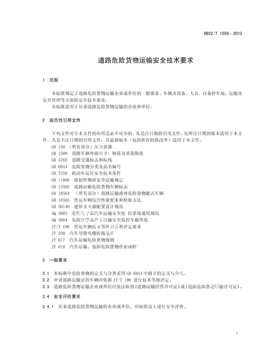 DB22T 1556-2012 道路危险货物运输安全技术要求.pdf_第3页