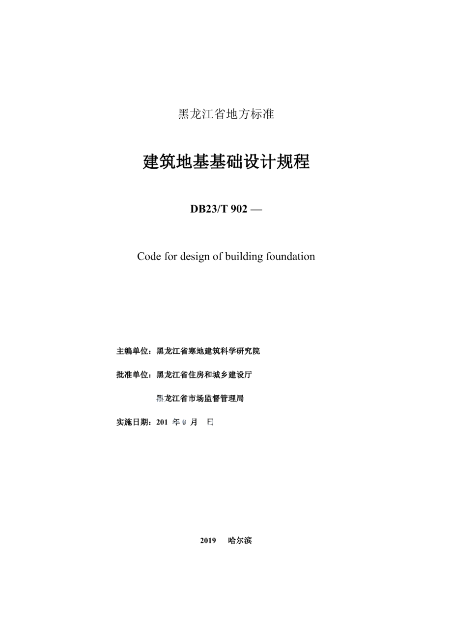 建筑地基基础设计规程 DB23T902—2019.pdf_第2页