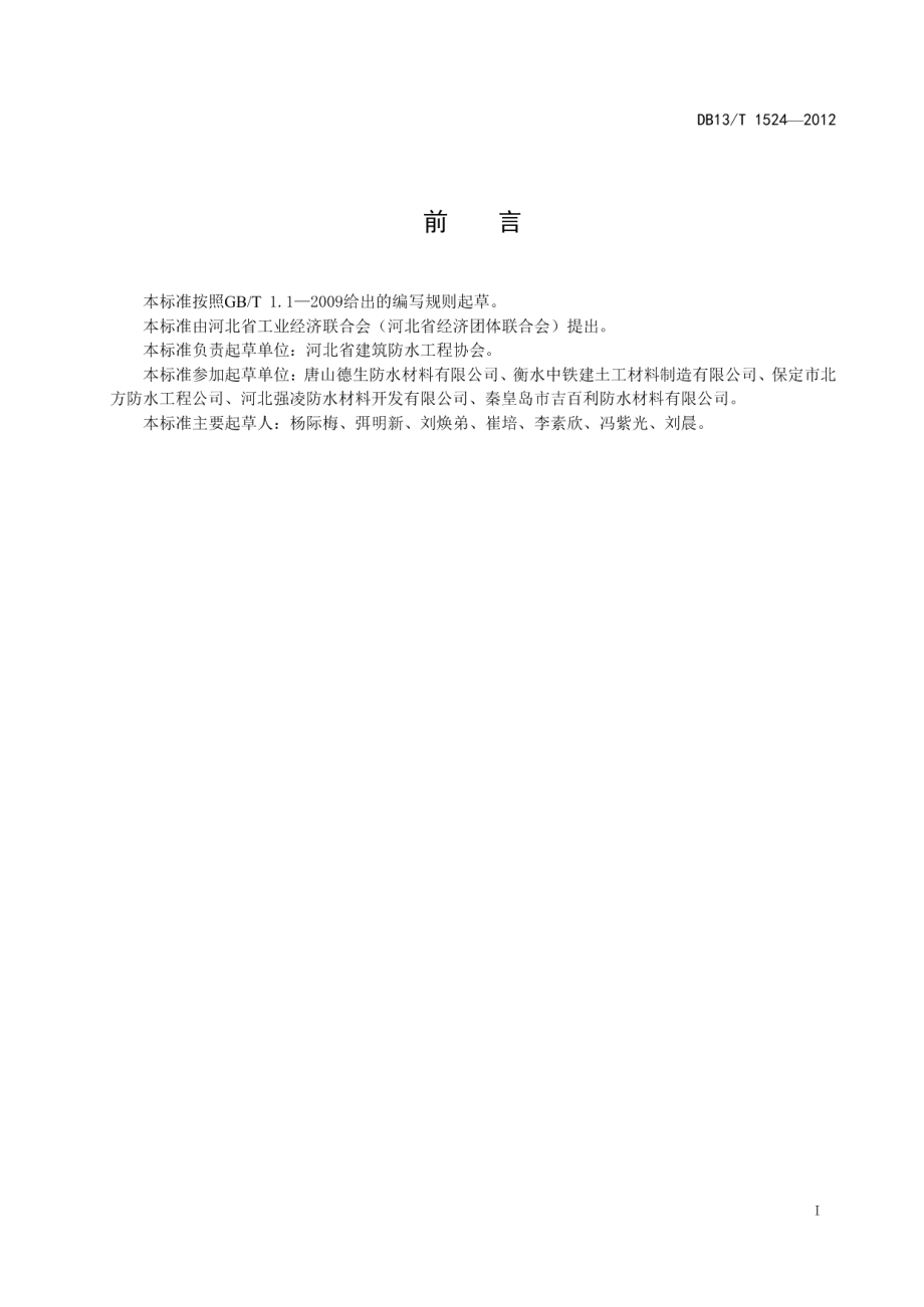 建筑防水行业质量诚信评价指南 DB13T 1524-2012.pdf_第2页