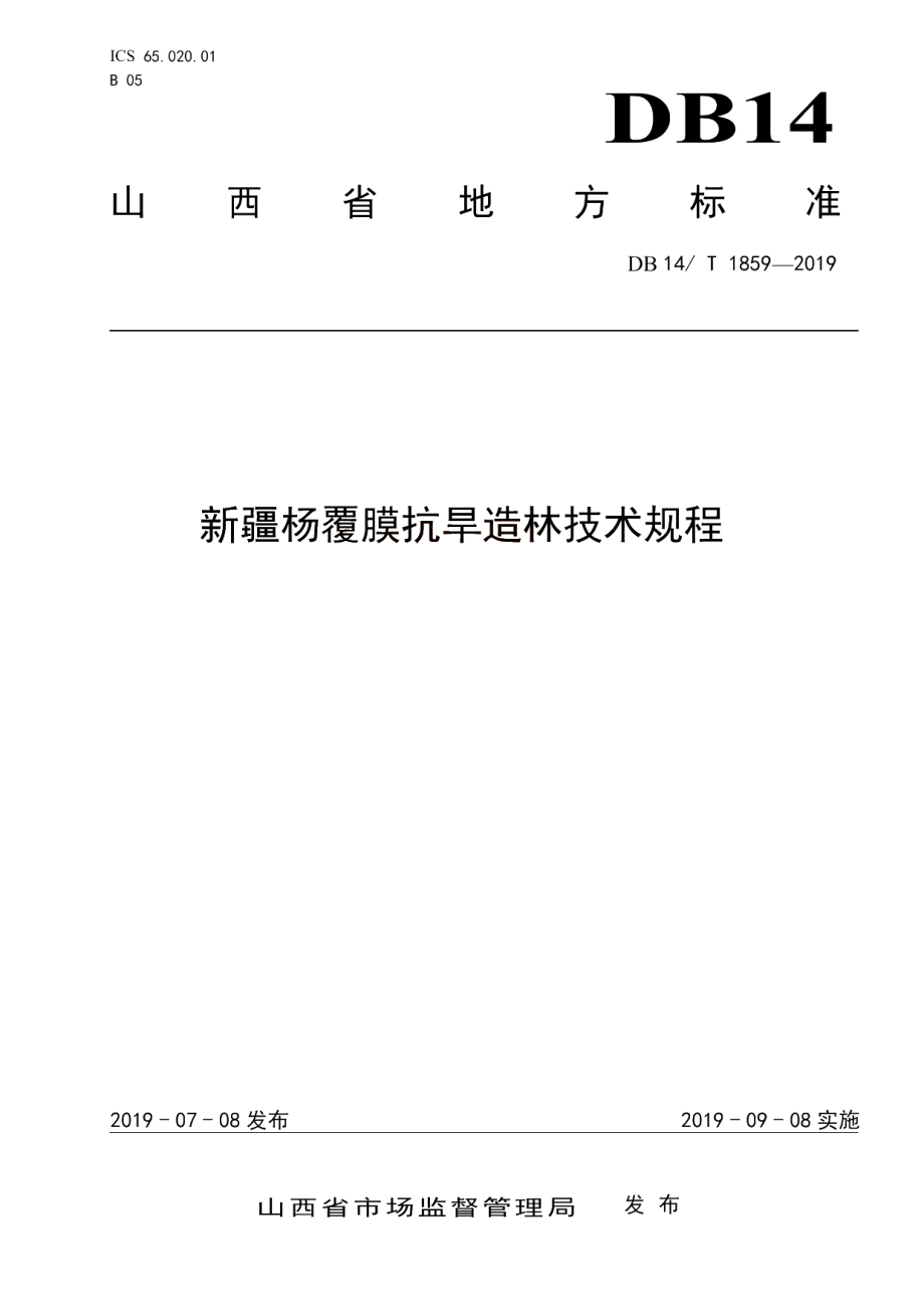 DB14T 1859-2019 新疆杨覆膜抗旱造林技术规程.pdf_第1页