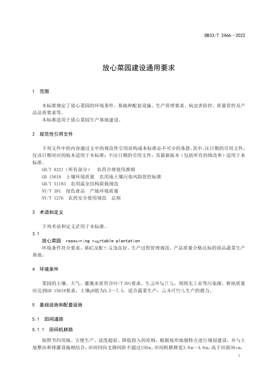 放心菜园建设通用要求 DB33T 2466-2022.pdf_第3页