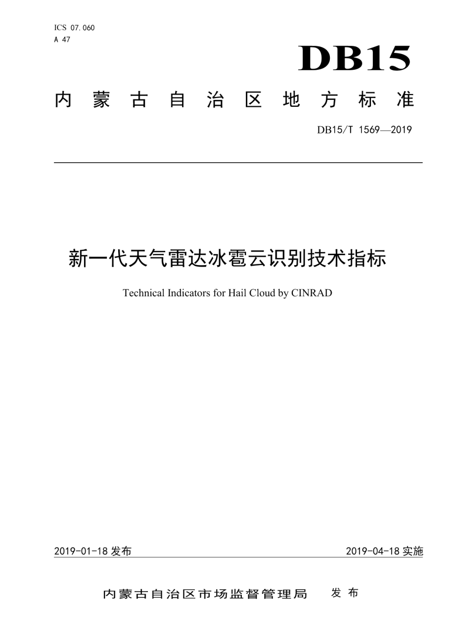 DB15T 1569-2019 新一代天气雷达冰雹云识别技术指标.pdf_第1页