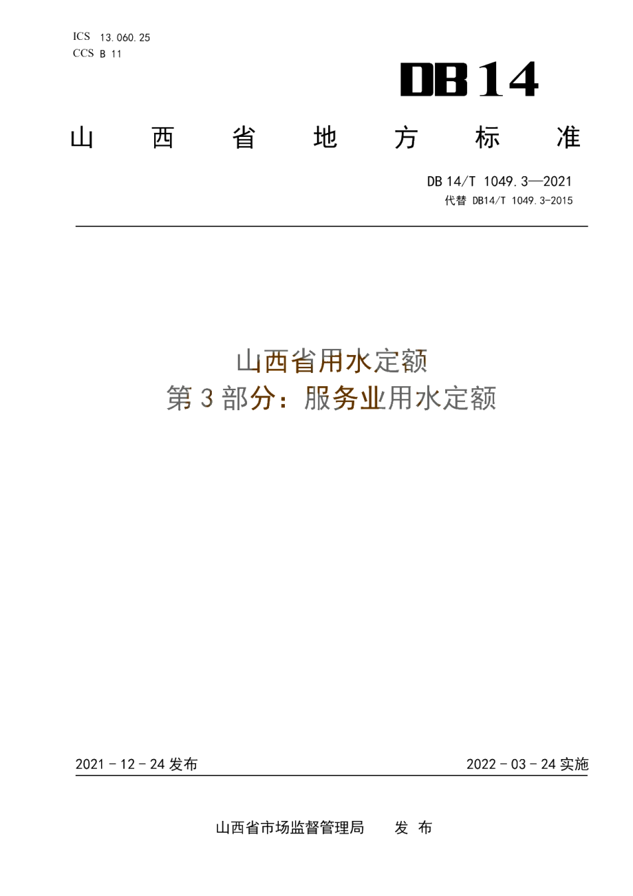 DB14T 1049.3-2021 山西省用水定额 第3部分：服务业用水定额.pdf_第1页