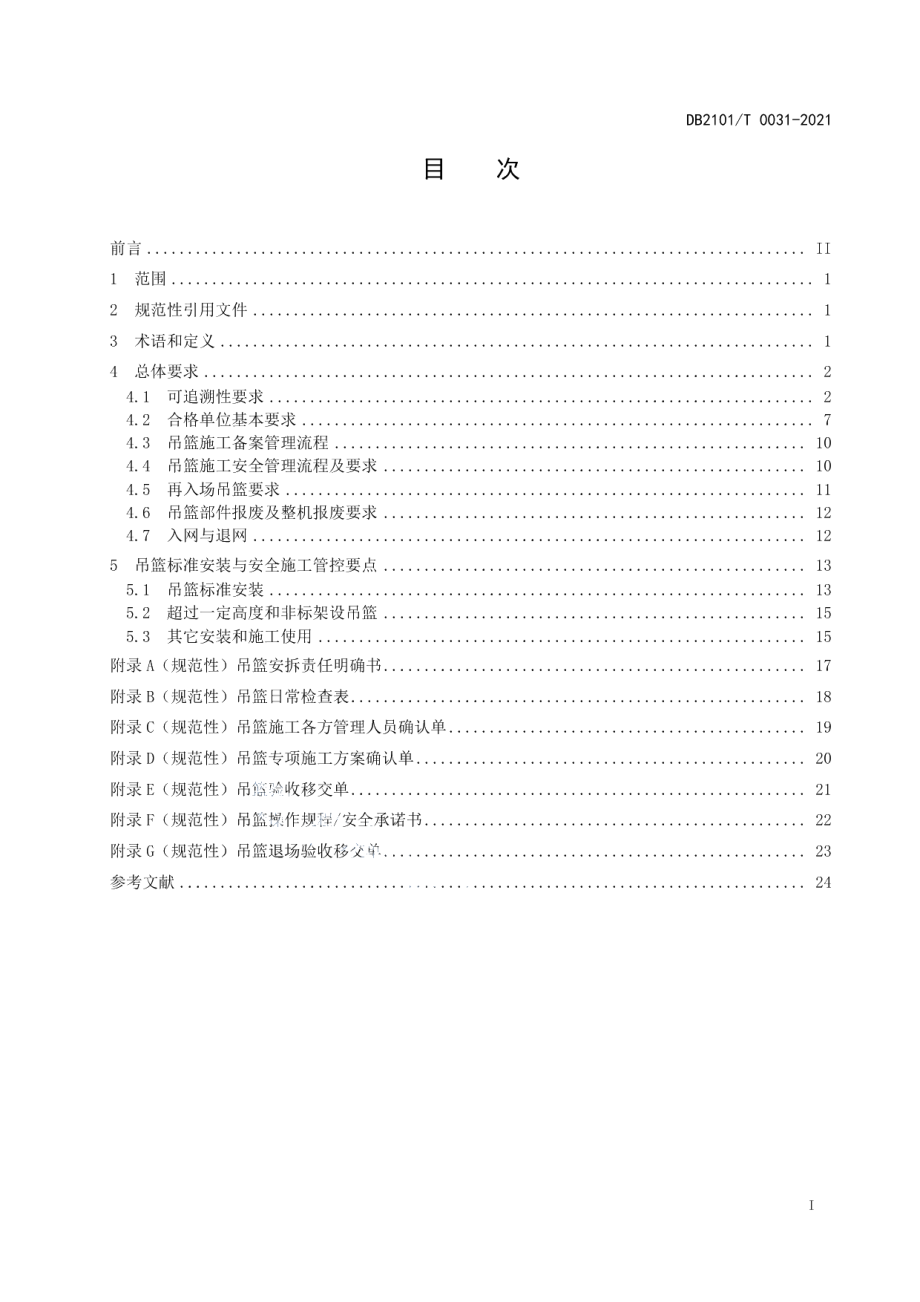 DB2101T0031—2021 建筑吊篮安全施工管理规范.pdf_第2页