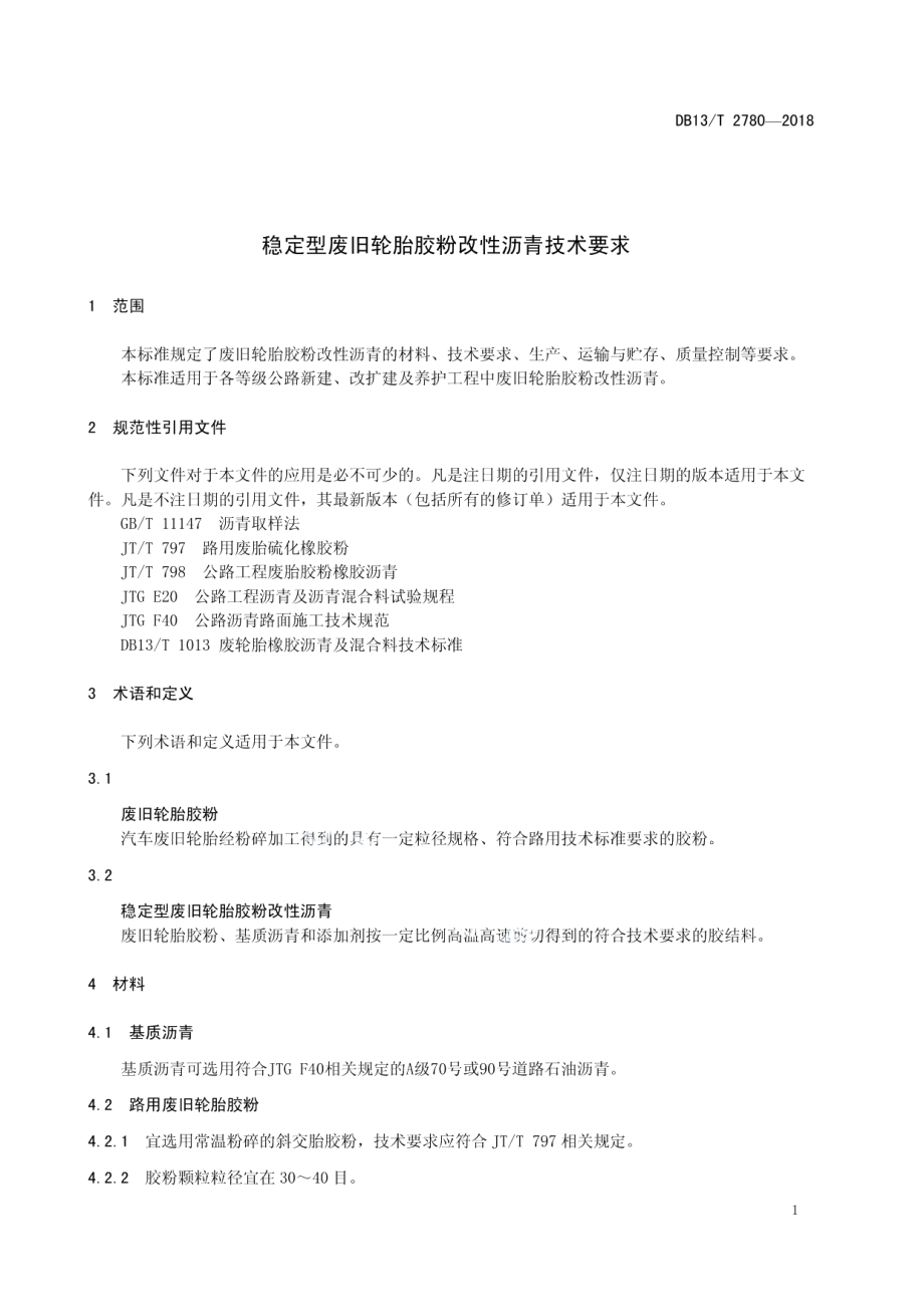 DB13T 2780-2018 稳定型废旧轮胎胶粉改性沥青技术要求.pdf_第3页