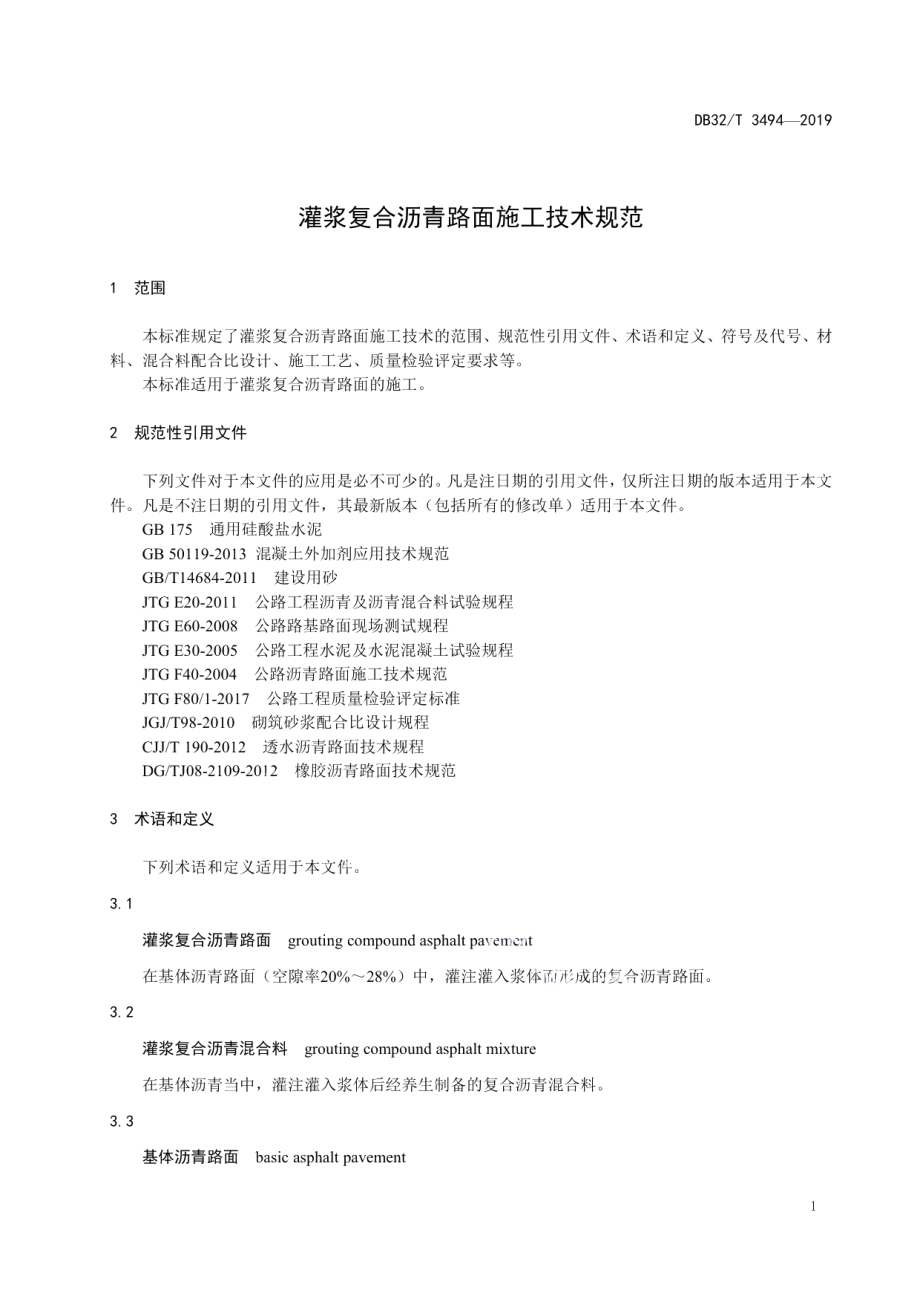 灌浆复合沥青路面施工技术规范 DB32T 3494-2019.pdf_第3页