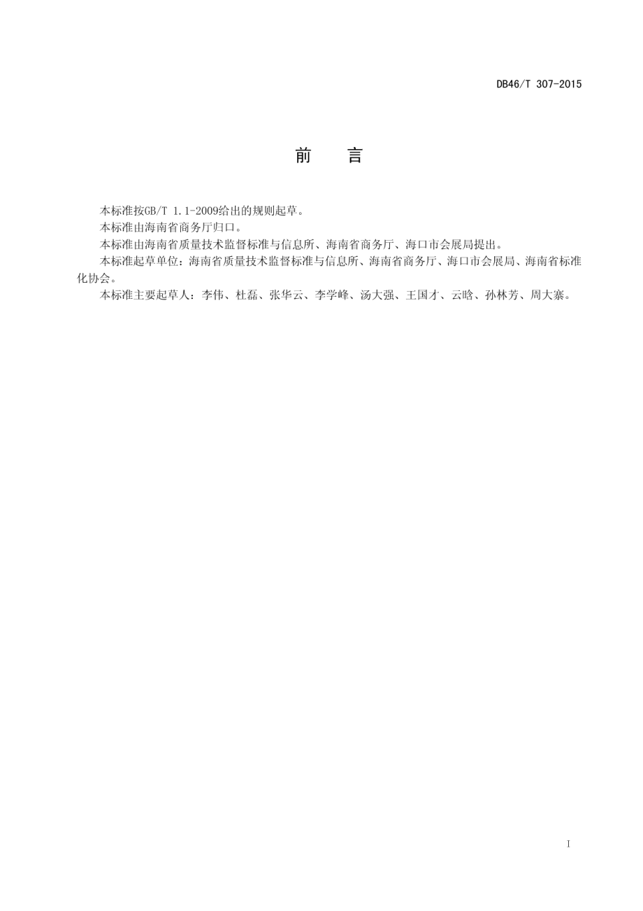 展览会安全管理规范 DB46T 307-2015.pdf_第2页