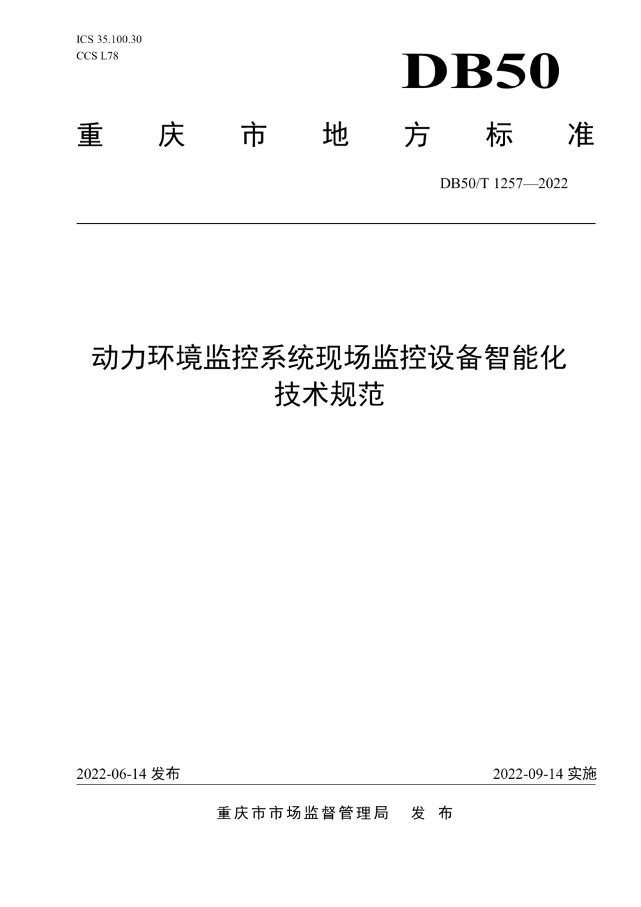 动力环境监控系统现场监控设备智能化技术规范 DB50T 1257-2022.pdf_第1页