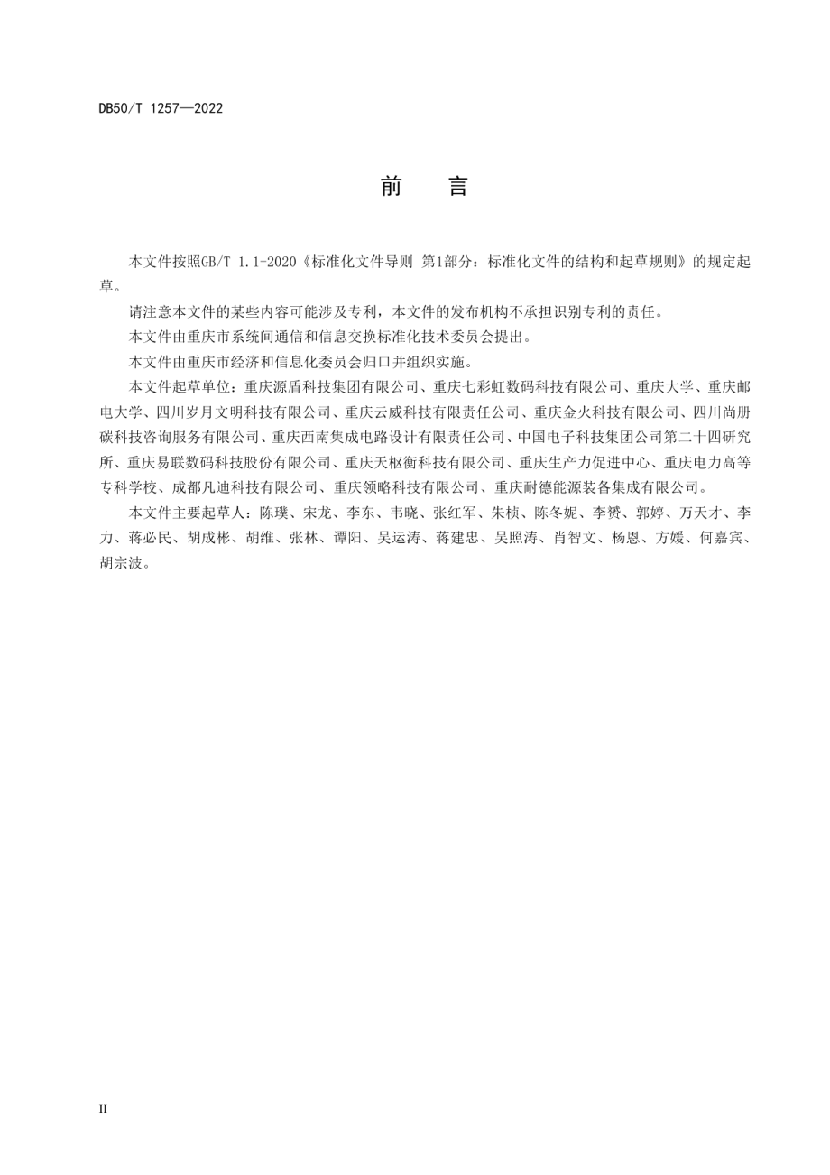 动力环境监控系统现场监控设备智能化技术规范 DB50T 1257-2022.pdf_第3页