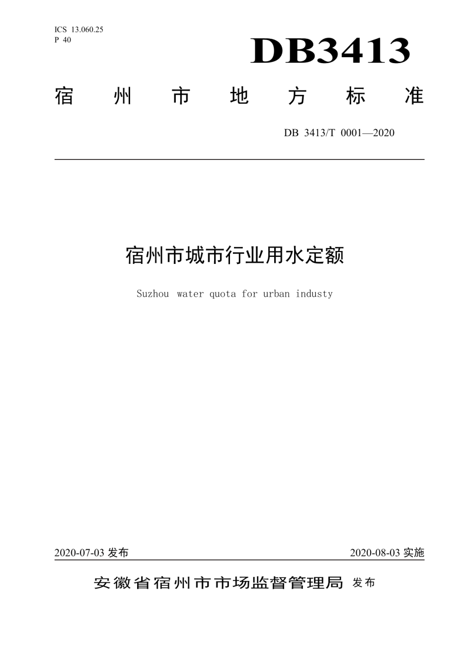 宿州市城市行业用水定额 DB3413T0001-2020.pdf_第1页