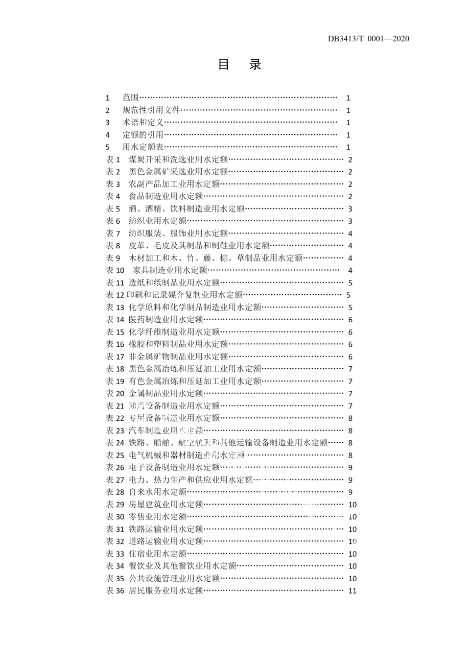 宿州市城市行业用水定额 DB3413T0001-2020.pdf_第3页